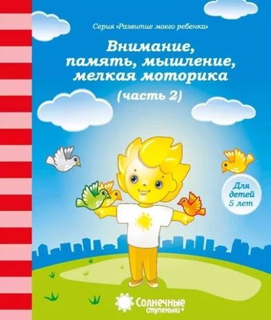 Внимание, память, мышление, мелкая моторика рук (Для детей 5 лет ч.2), производитель ООО &quot;УДИВиТ&quot;, ISBN 460-7-03789-052-7№ 1