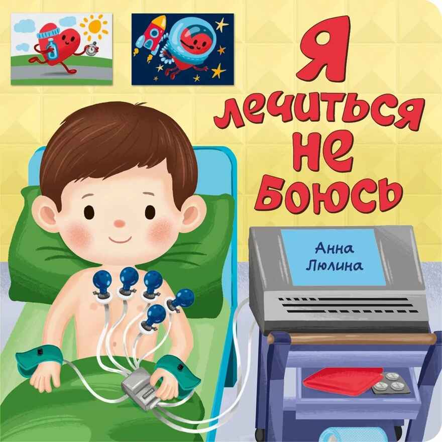 Я лечиться не боюсь. Книга по ЗОЖ, арт. 9785907915756, производитель БимБиМон, ISBN 978-5-90791-575-6, № 1
