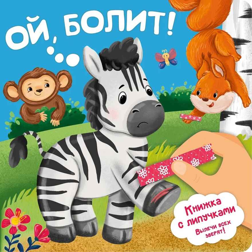 Ой, Болит! Книжка с липучками, арт. 9785907915596, производитель БимБиМон, ISBN 978-5-90791-559-6, № 1
