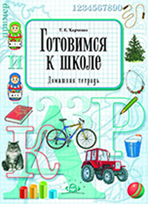 Готовимся к школе домашняя тетрадь. Харченко Т.Е., производитель Детство-Пресс , ISBN 978-5-89814-608-5, № 1