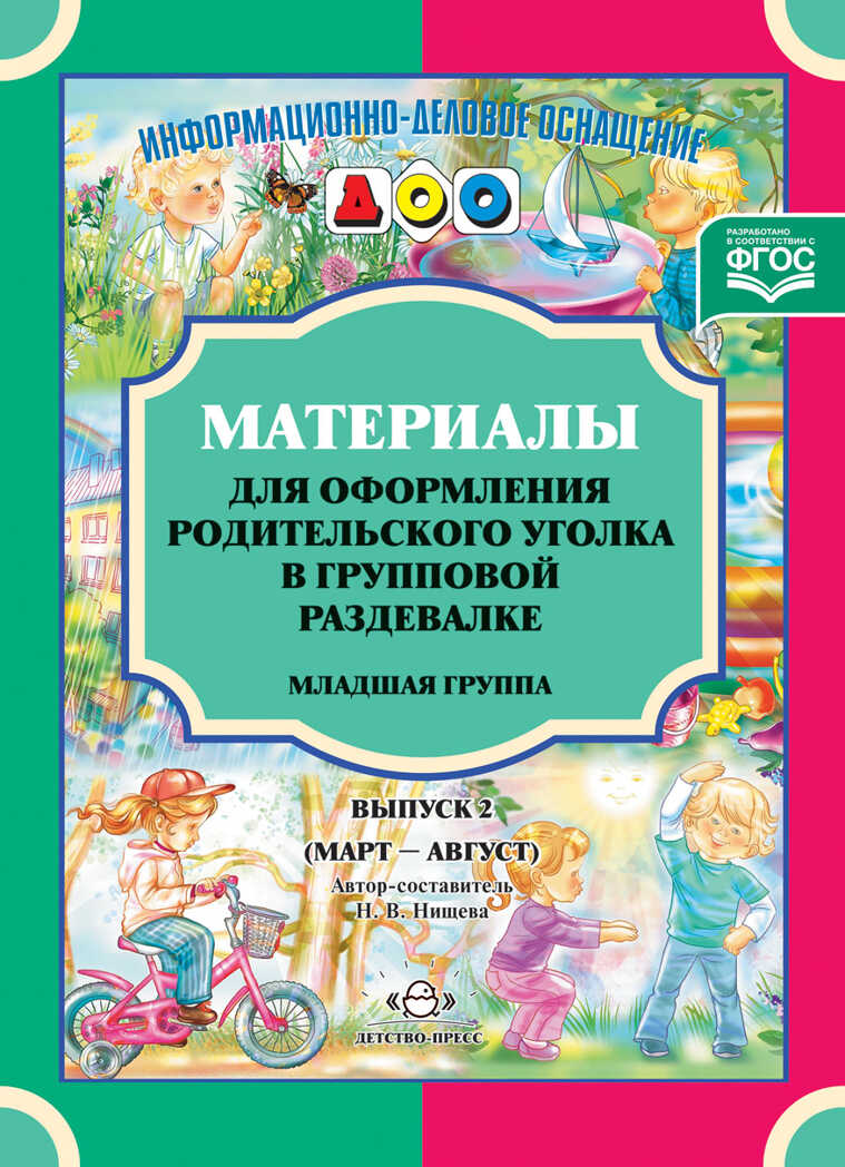 Материалы для оформления родительского уголка в групповой раздевалке. Младшая группа. Выпуск 2 (март-август). ФГОС. Нищева Н.В., производитель Детство-Пресс , ISBN 978-5-90700-969-1, № 1