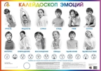 Плакат &quot;Калейдоскоп эмоций&quot;, производитель Маленький Гений-Пресс , ISBN 460-7-05409-069-6, № 1