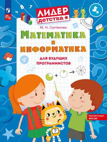 Математика и информатика для будущих программистов. Пособие для дошкольников 5-7лет, производитель Просвещение , ISBN 978-5-09116-363-6№ 1