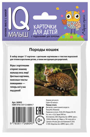 Умный малыш. Породы кошек. Набор карточек для детей. Малунова М.В. IQ малыш, производитель Айрис-пресс , ISBN 978-5-81126-804-7№ 3