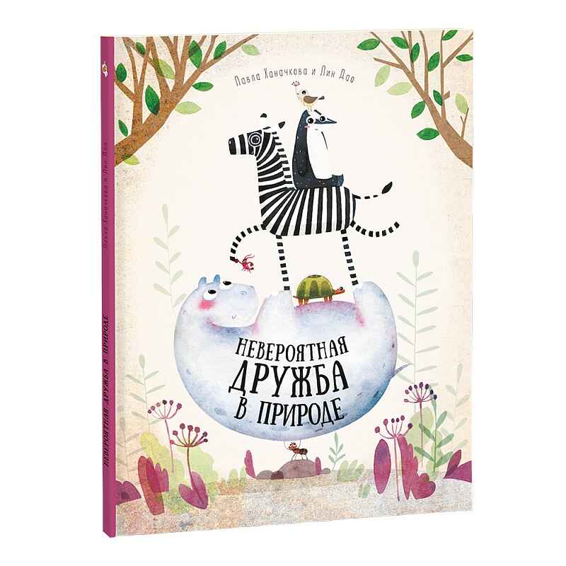 Невероятная дружба в природе. Удивительная природа, производитель ГЕОДОМ , ISBN 978-5-90696-435-9, № 1