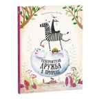 Невероятная дружба в природе. Удивительная природа, производитель ГЕОДОМ , ISBN 978-5-90696-435-9, № 1