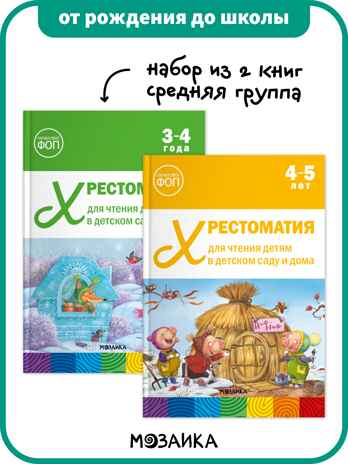 Хрестоматия для чтения детям в детском саду и дома. Набор из 2-х книг.  Средняя группа, производитель МОЗАИКА-СИНТЕЗ , ISBN 978-5-43154-612-9№ 1