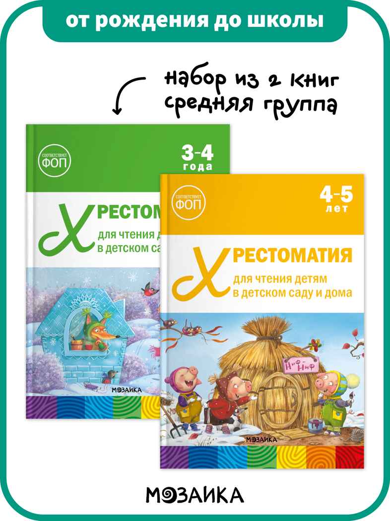 Хрестоматия для чтения детям в детском саду и дома. Набор из 2-х книг.  Средняя группа, производитель МОЗАИКА-СИНТЕЗ , ISBN 978-5-43154-612-9, № 1