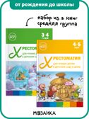 Хрестоматия для чтения детям в детском саду и дома. Набор из 2-х книг.  Средняя группа, производитель МОЗАИКА-СИНТЕЗ , ISBN 978-5-43154-612-9, № 1
