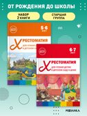 Хрестоматия для чтения детям в детском саду и дома. Набор из 2-х книг. Старшая группа, производитель МОЗАИКА-СИНТЕЗ , ISBN 978-5-43154-613-6, № 1