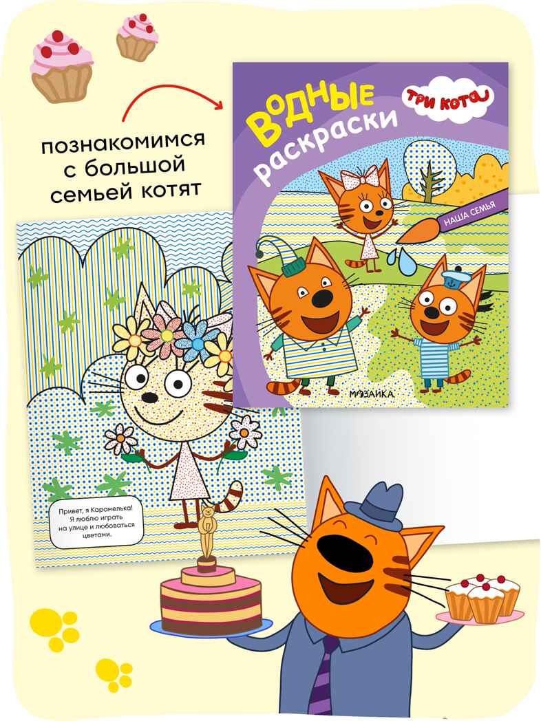 Три кота. Водные раскраски. Набор из 8 раскрасок, производитель МОЗАИКА kids , ISBN 978-5-43154-614-3, № 2