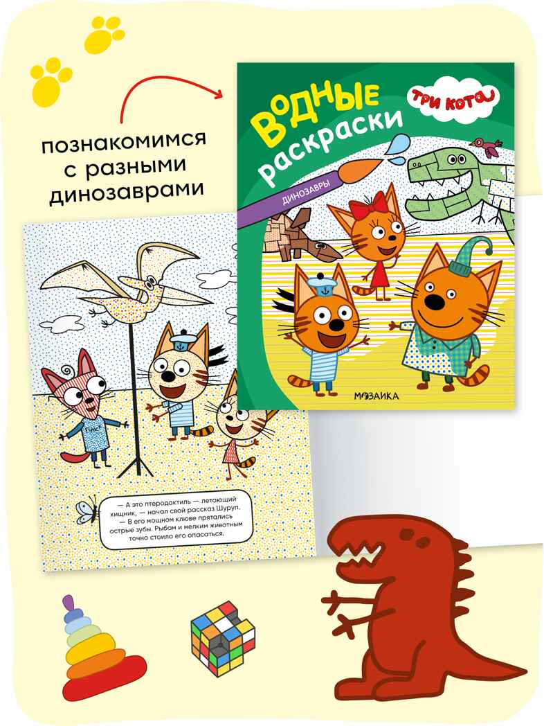 Три кота. Водные раскраски. Набор из 8 раскрасок, производитель МОЗАИКА kids , ISBN 978-5-43154-614-3, № 11