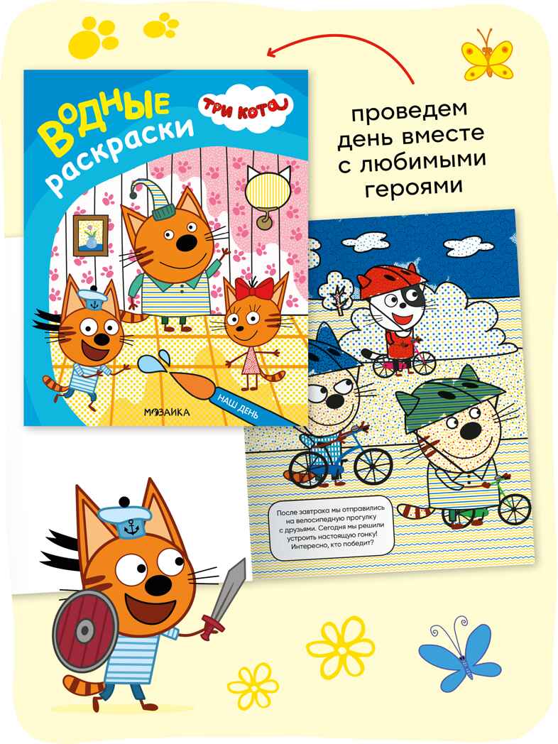 Три кота. Водные раскраски. Набор из 8 раскрасок, производитель МОЗАИКА kids , ISBN 978-5-43154-614-3, № 12