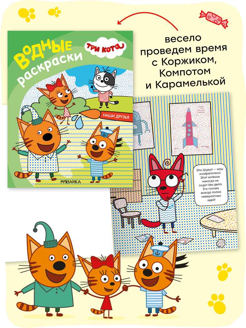 Три кота. Водные раскраски. Набор из 8 раскрасок, производитель МОЗАИКА kids , ISBN 978-5-43154-614-3, № 14