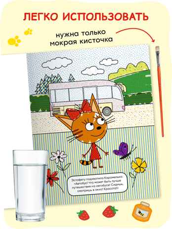 Три кота. Водные раскраски. Набор из 8 раскрасок, производитель МОЗАИКА kids , ISBN 978-5-43154-614-3№ 5