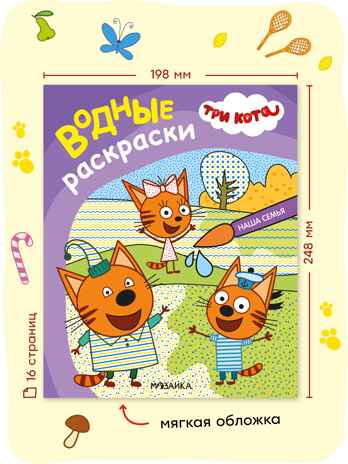 Три кота. Водные раскраски. Набор из 8 раскрасок, производитель МОЗАИКА kids , ISBN 978-5-43154-614-3№ 7