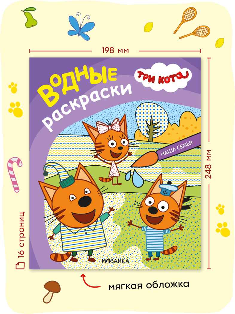 Три кота. Водные раскраски. Набор из 8 раскрасок, производитель МОЗАИКА kids , ISBN 978-5-43154-614-3, № 7