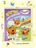 Три кота. Водные раскраски. Набор из 8 раскрасок, производитель МОЗАИКА kids , ISBN 978-5-43154-614-3, № 7