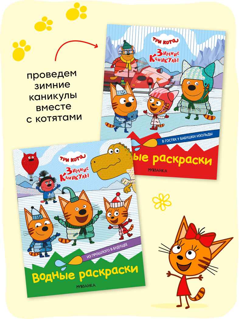 Три кота. Водные раскраски. Набор из 8 раскрасок, производитель МОЗАИКА kids , ISBN 978-5-43154-614-3, № 9