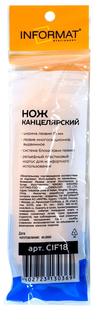 Нож канцелярский 18 мм, с механической фиксацией, желтый, арт. CIF18, производитель ФАРМ, ISBN 460-2-72313-036-9, № 4