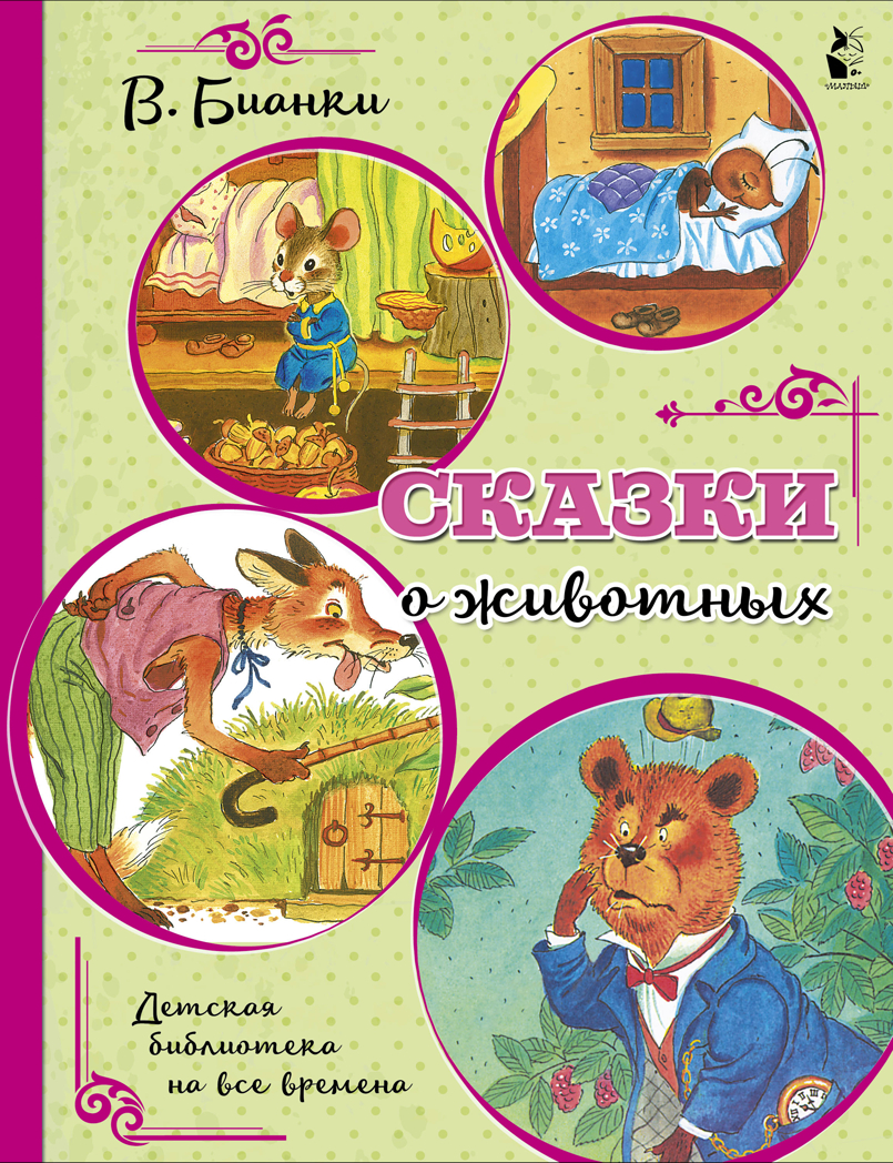 Сказки о животных. Бианки В.В. Детская библиотека на все времена, производитель АСТ , ISBN 978-5-17126-766-7, № 1