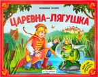 Царевна-лягушка (книжка-панорамка). Любимые сказки, производитель Malamalama (Маламалама), ISBN 978-5-00134-194-9, № 1