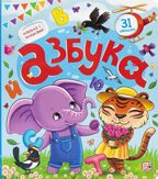 Азбука. Книжка с окошками, производитель Malamalama (Маламалама), ISBN 978-5-00134-747-7, № 1