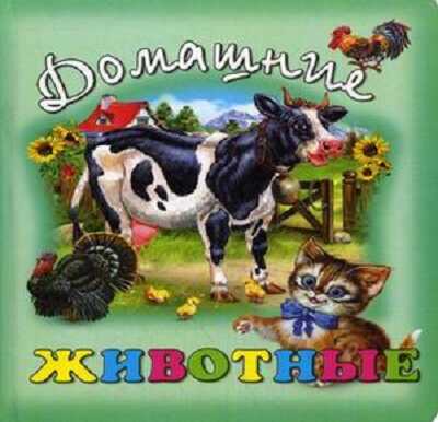 Домашние животные. Малышам о животных, производитель Улыбка , ISBN 978-5-88944-236-3№ 1