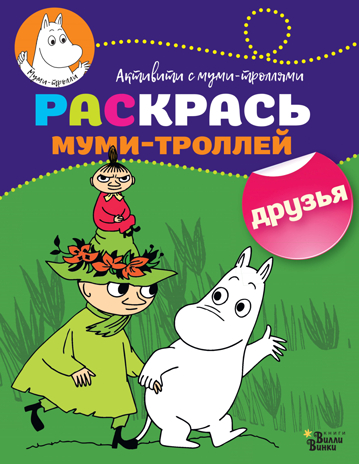 Раскрась муми-троллей. Друзья. Активити с муми-троллями, производитель АСТ , ISBN 978-5-17107-018-2№ 1