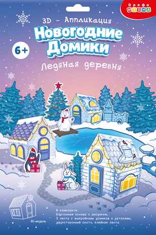 3Д аппликация. Новогодние домики. Ледяная деревня, арт. 4539, производитель Дрофа-медиа, ISBN 463-0-19687-713-9№ 1