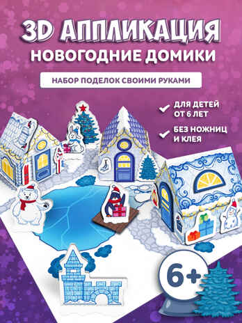 3Д аппликация. Новогодние домики. Ледяная деревня, арт. 4539, производитель Дрофа-медиа, ISBN 463-0-19687-713-9№ 2