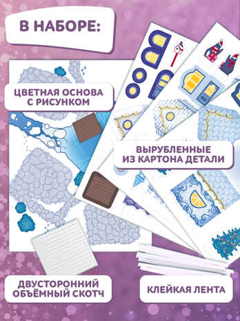 3Д аппликация. Новогодние домики. Ледяная деревня, арт. 4539, производитель Дрофа-медиа, ISBN 463-0-19687-713-9№ 3