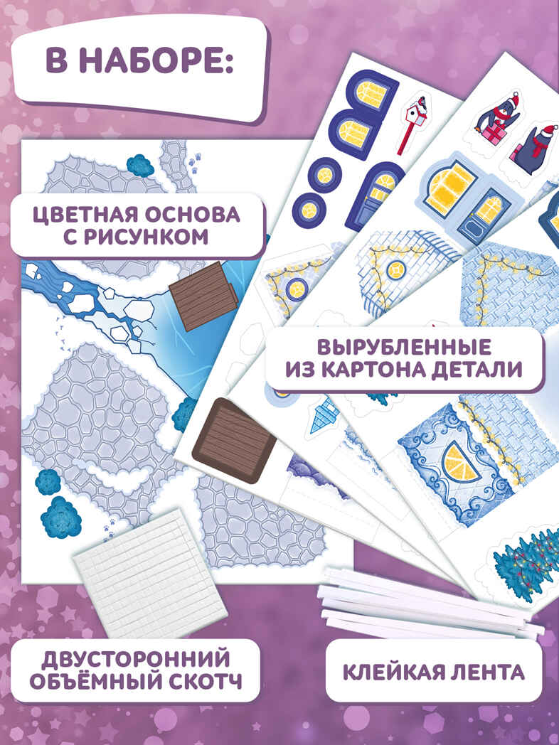 3Д аппликация. Новогодние домики. Ледяная деревня, арт. 4539, производитель Дрофа-медиа, ISBN 463-0-19687-713-9, № 3