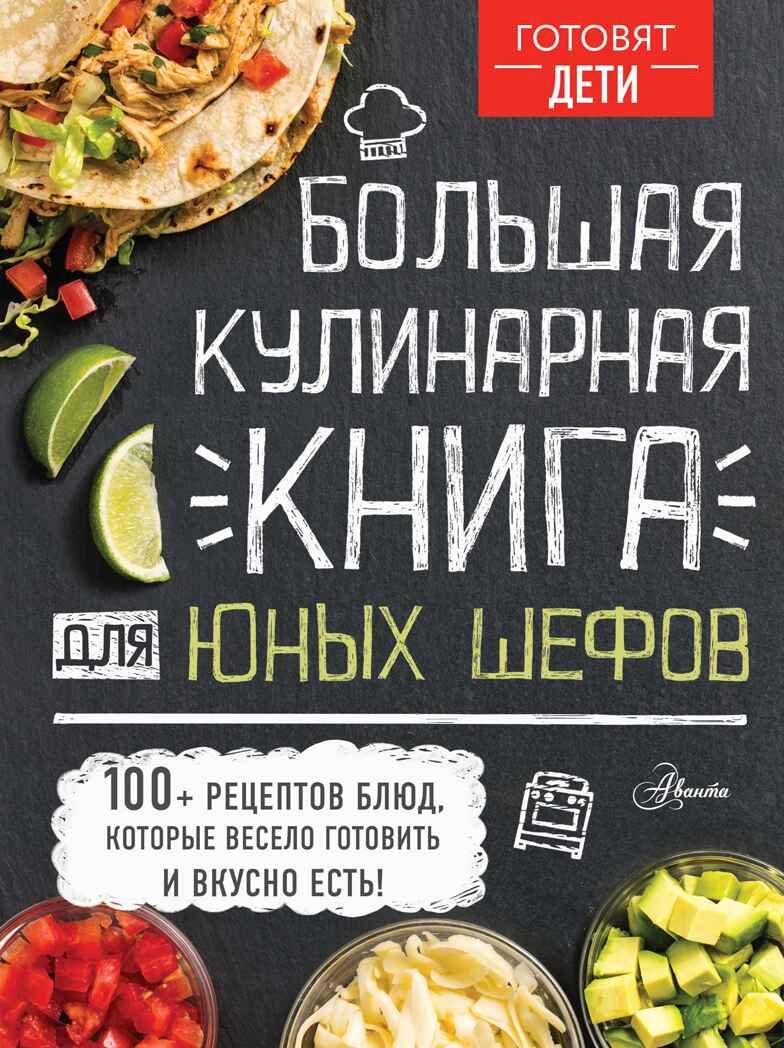 Большая кулинарная книга для юных шефов. Чупин А.А. Готовят дети, производитель АСТ , ISBN 978-5-17121-943-7, № 1