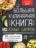 Большая кулинарная книга для юных шефов. Чупин А.А. Готовят дети, производитель АСТ , ISBN 978-5-17121-943-7, № 1