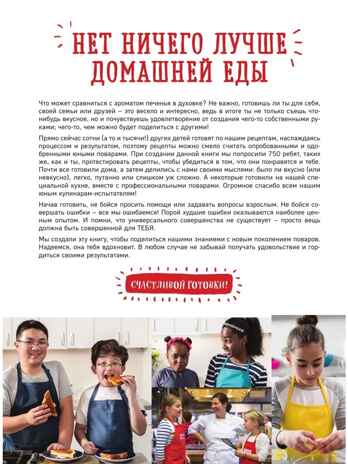 Большая кулинарная книга для юных шефов. Чупин А.А. Готовят дети, производитель АСТ , ISBN 978-5-17121-943-7№ 2