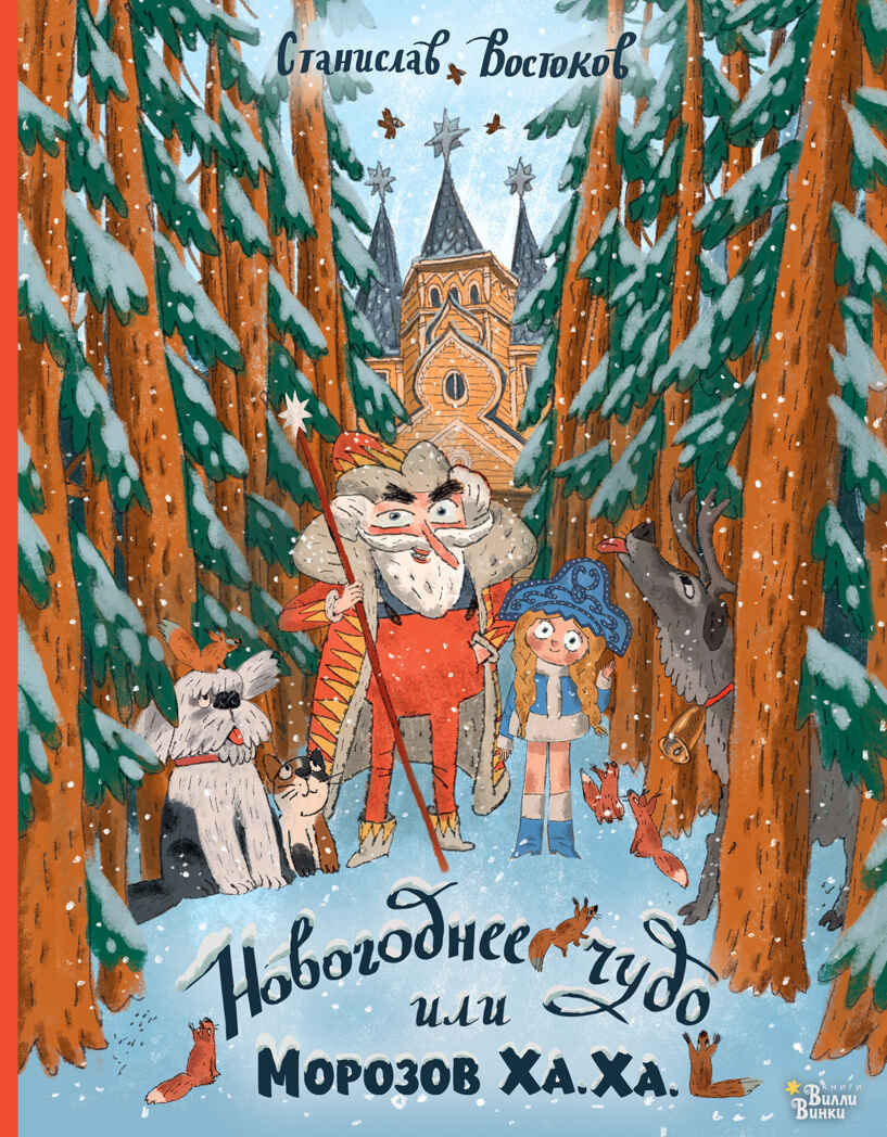 Новогоднее чудо, или Морозов Ха. Ха.. Книжка под ёлку Востоков С. В., производитель АСТ , ISBN 978-5-17151-653-6, № 1
