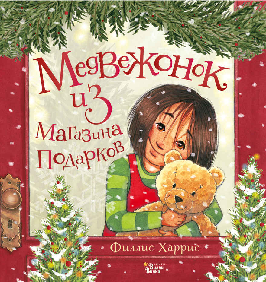 Медвежонок из магазина подарков. Книжка под ёлку Харрис Ф., производитель АСТ , ISBN 978-5-17144-734-2, № 1