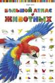 Большой Атлас животных, производитель Стрекоза , ISBN 978-5-99513-703-0, № 1