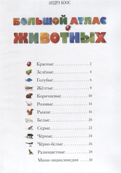 Большой Атлас животных, производитель Стрекоза , ISBN 978-5-99513-703-0, № 5