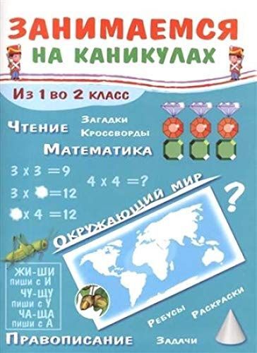 Из 1 во 2 класс. Никитина Е.И. Занимаемся на каникулах, производитель Стрекоза , ISBN 978-5-99513-590-6, № 1