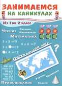 Из 1 во 2 класс. Никитина Е.И. Занимаемся на каникулах, производитель Стрекоза , ISBN 978-5-99513-590-6, № 1