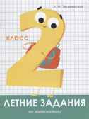 Летние задания. Математика 2 класс. Знаменская Л.Ф. Занимаемся на каникулах, производитель Стрекоза , ISBN 978-5-99513-962-1, № 1