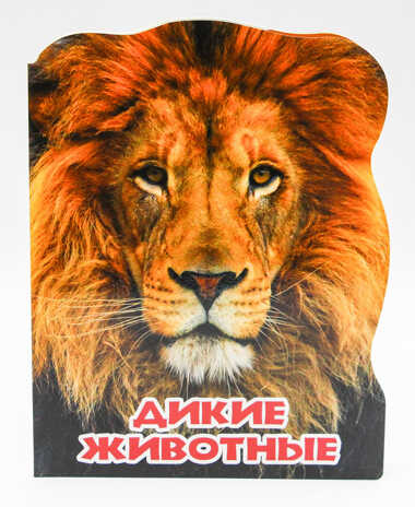 Мир животных. Дикие животные, производитель Проф-Пресс , ISBN 978-5-37825-457-6№ 1