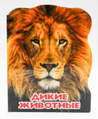 Мир животных. Дикие животные, производитель Проф-Пресс , ISBN 978-5-37825-457-6, № 1