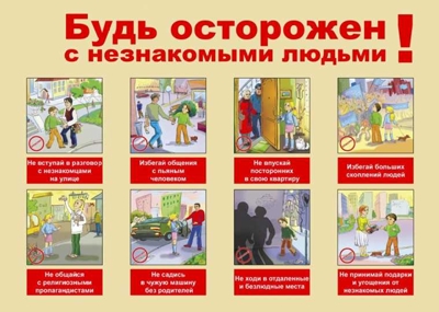 Плакат Будь осторожен с незнакомыми людьми, производитель Маленький Гений-Пресс , ISBN 460-7-05409-044-3№ 1