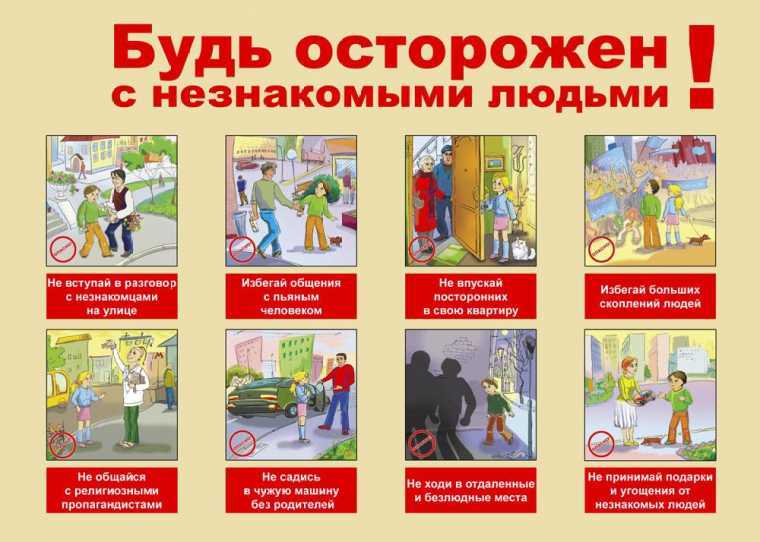 Плакат Будь осторожен с незнакомыми людьми, производитель Маленький Гений-Пресс , ISBN 460-7-05409-044-3, № 1