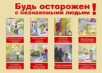 Плакат Будь осторожен с незнакомыми людьми, производитель Маленький Гений-Пресс , ISBN 460-7-05409-044-3, № 1