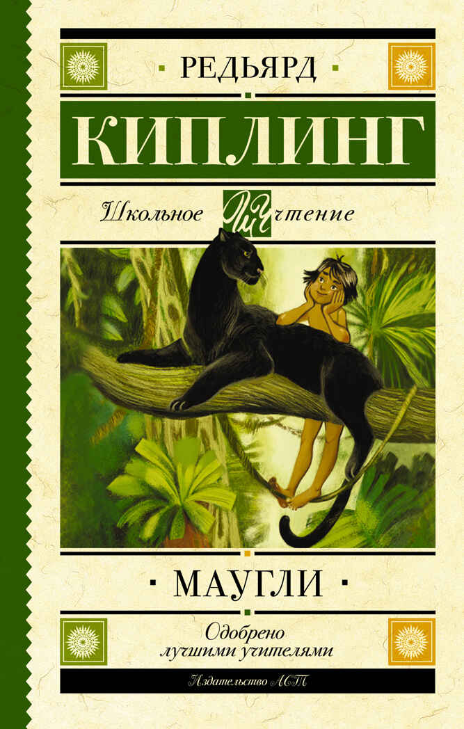 Маугли. Киплинг Р.Д. Школьное чтение, производитель АСТ , ISBN 978-5-17122-758-6, № 1