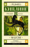 Маугли. Киплинг Р.Д. Школьное чтение, производитель АСТ , ISBN 978-5-17122-758-6, № 1